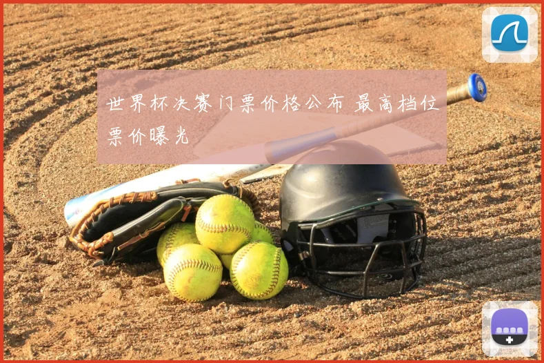 世界杯决赛门票价格公布 最高档位票价曝光