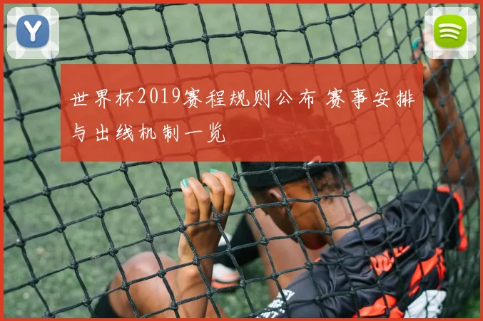 世界杯2019赛程规则公布 赛事安排与出线机制一览