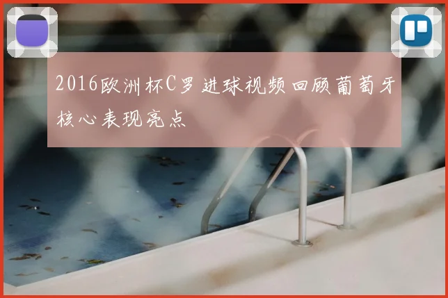 2016欧洲杯C罗进球视频回顾葡萄牙核心表现亮点