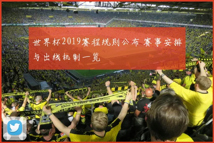 世界杯2019赛程规则公布 赛事安排与出线机制一览
