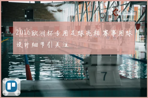 2016欧洲杯专用足球亮相 赛事用球设计细节引关注