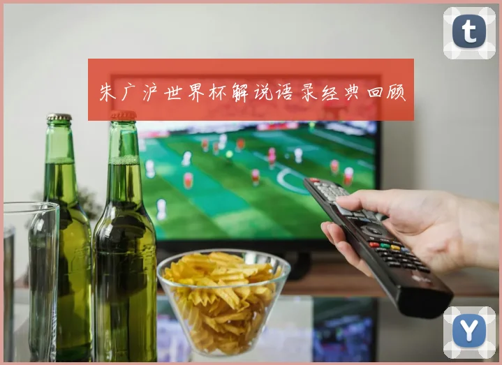 朱广沪世界杯解说语录经典回顾
